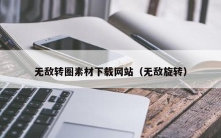 宜都无敌转圈素材下载网站（无敌旋转）